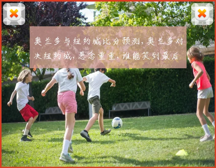 奥兰多与纽约城比分预测,奥兰多对决纽约城,悬念重重,谁能笑到最后