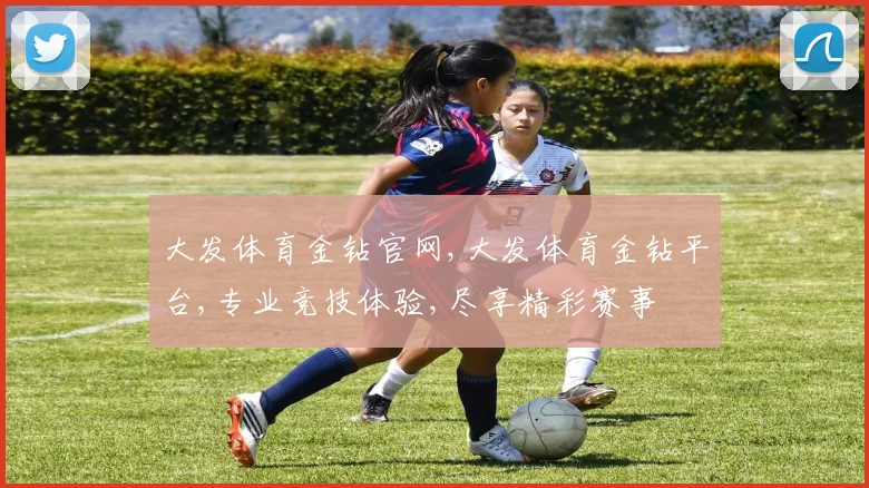 大发体育金钻官网,大发体育金钻平台,专业竞技体验,尽享精彩赛事