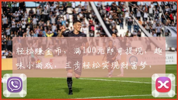 轻松赚金币，满100元即可提现，趣味小游戏，三步轻松实现财富梦，快来挑战