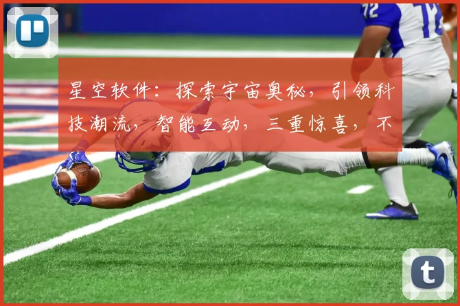 星空软件：探索宇宙奥秘，引领科技潮流，智能互动，三重惊喜，不容错过