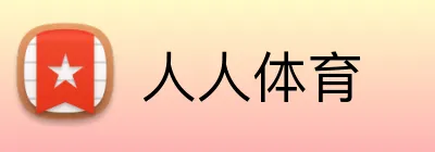 人人体育 logo